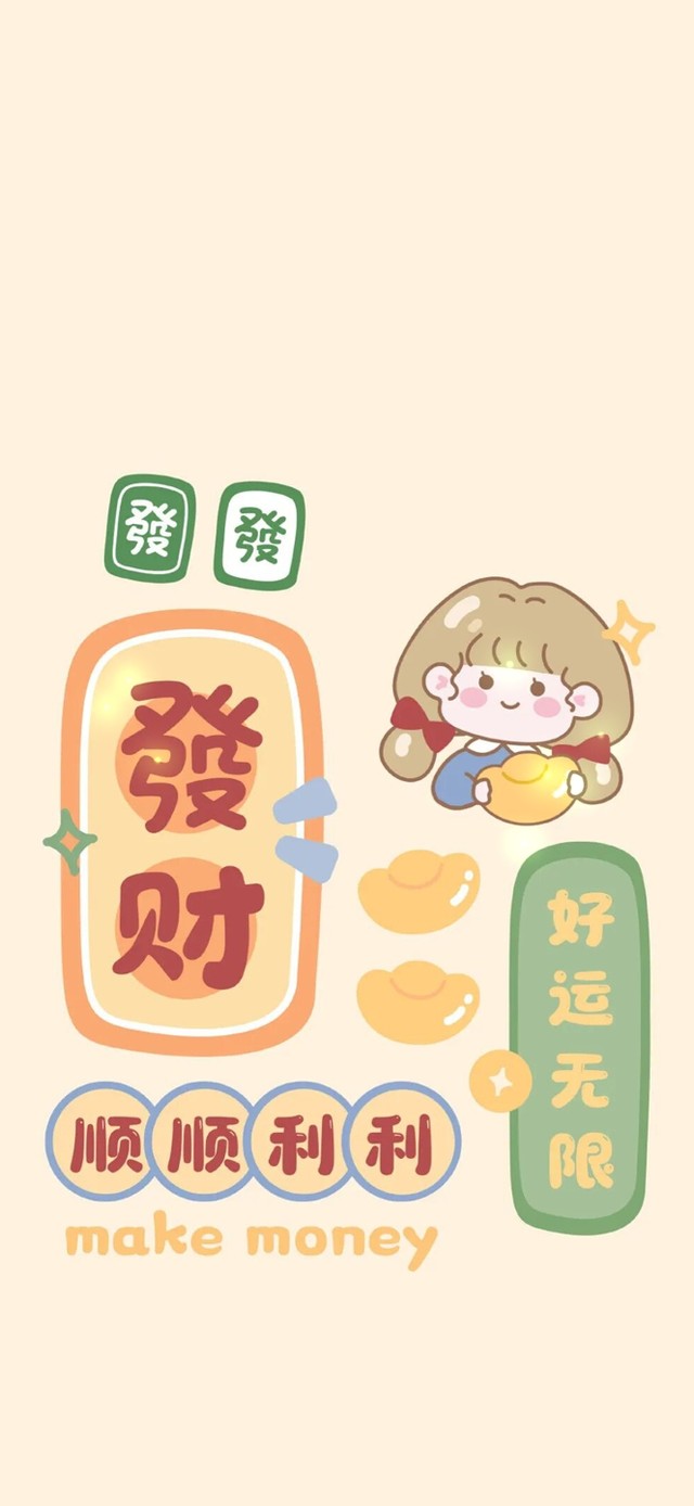 发财～好运无限