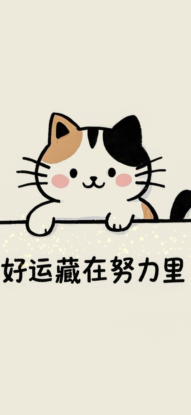 好运藏在努力里