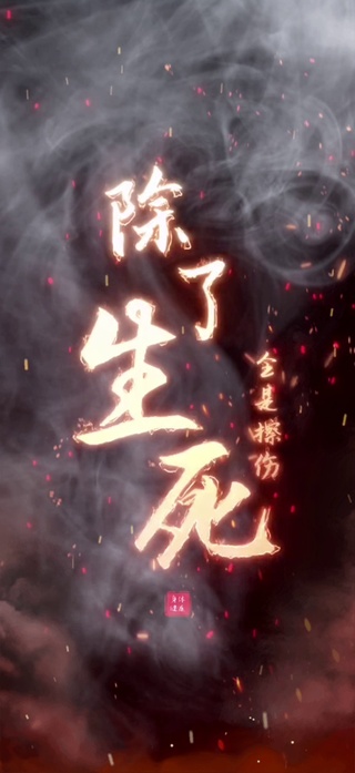除了生死