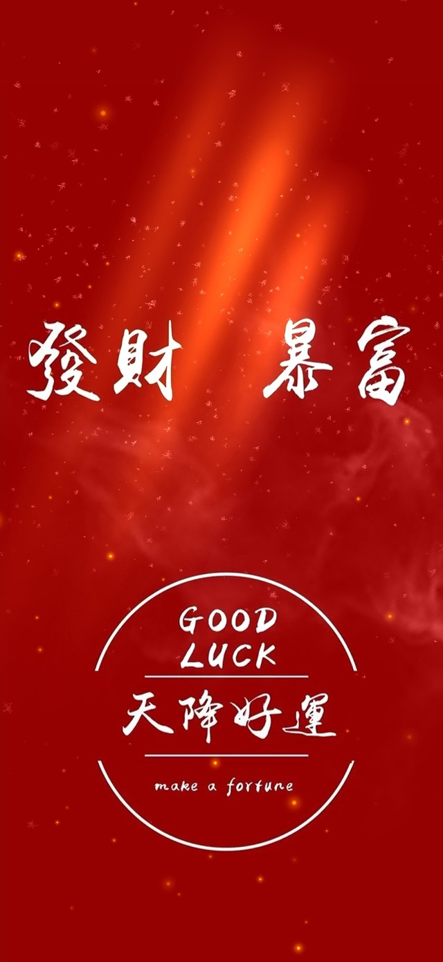 4K发财 暴富 好运来