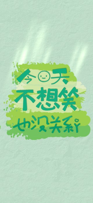 不想笑也没关系