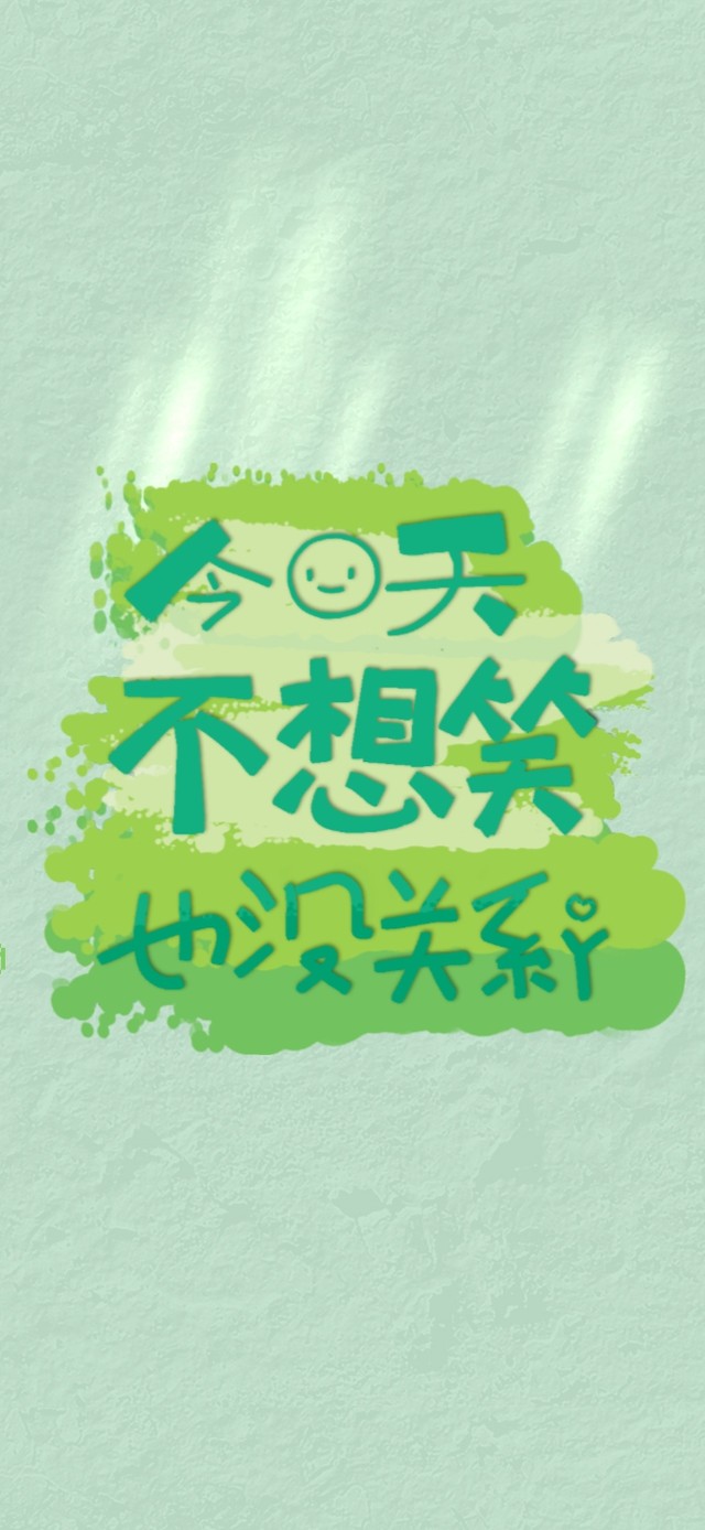 不想笑也没关系