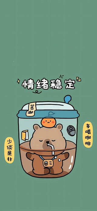情绪稳定～卡皮吧啦