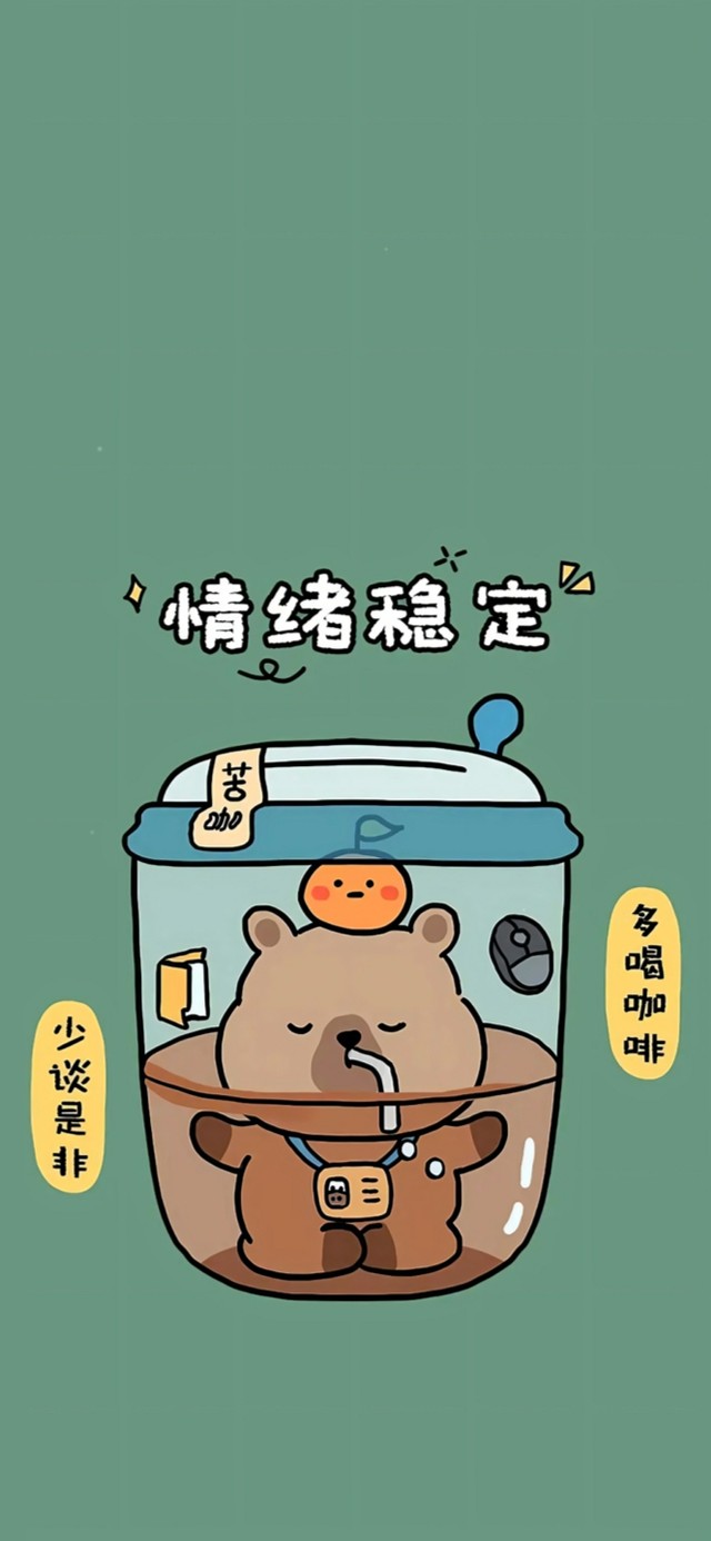 情绪稳定～卡皮吧啦
