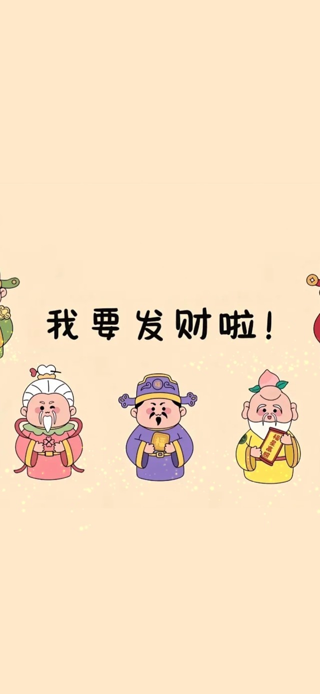 财神来啦～我要发财啦