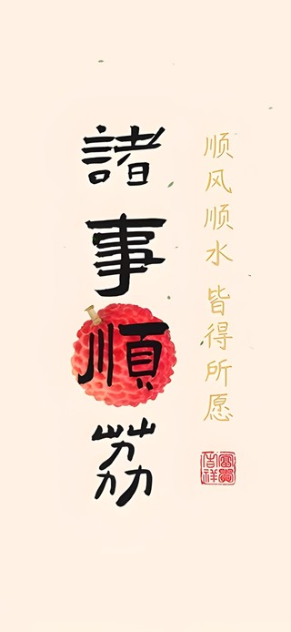 诸事顺荔