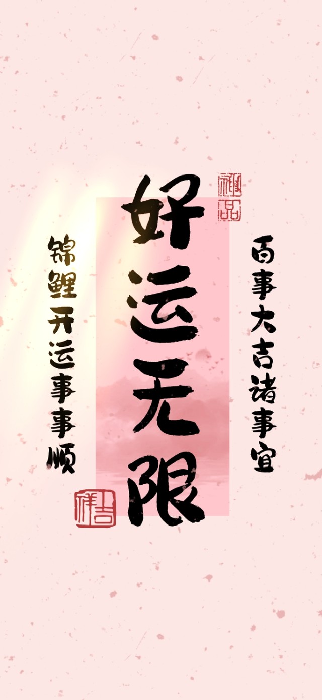 好运无限