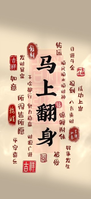 马上翻身