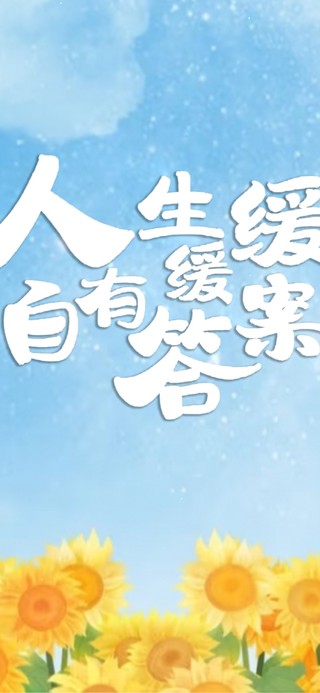 向日葵 治愈文字