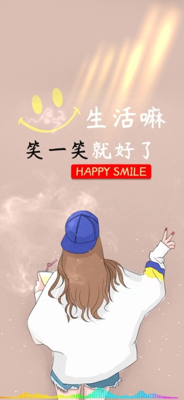 生活 笑一笑就好