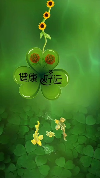 健康好运