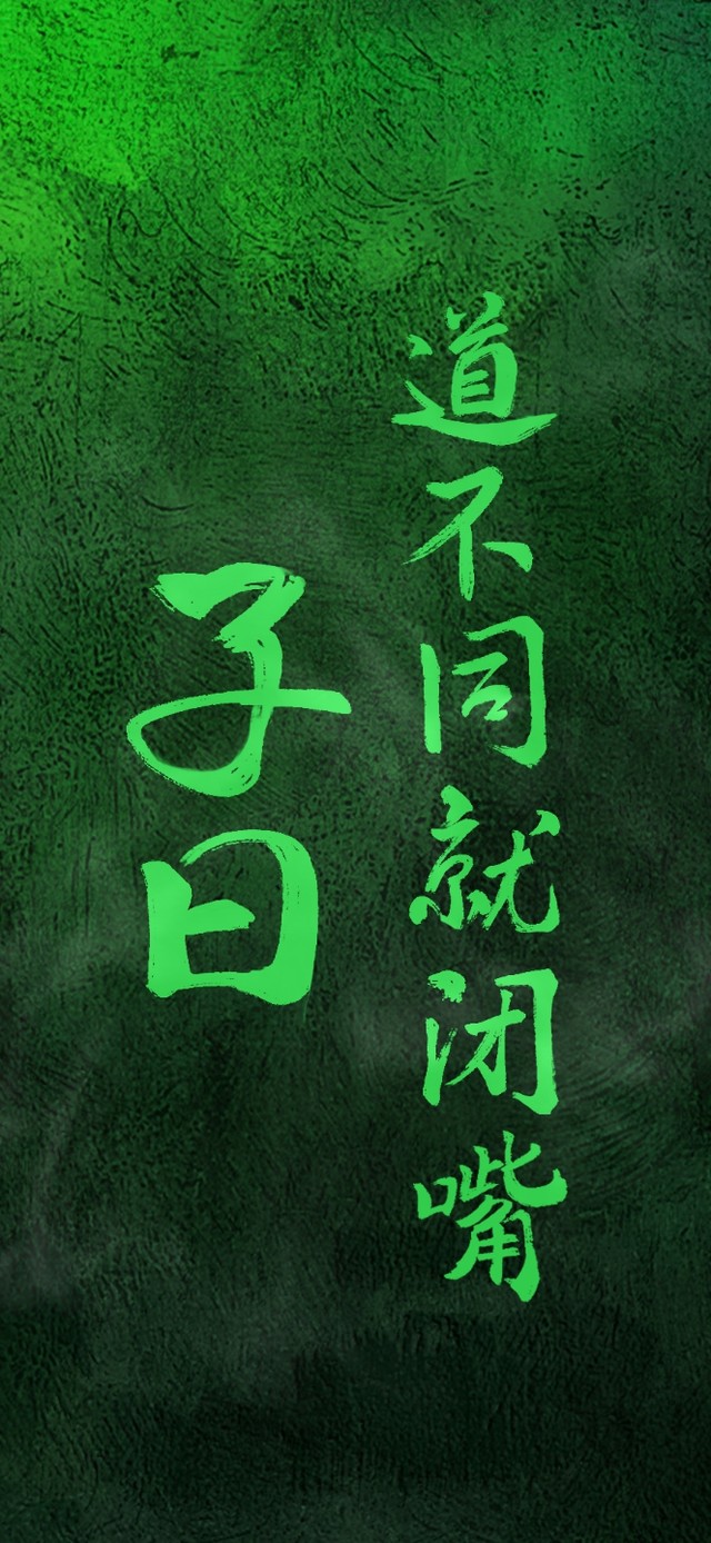 子曰道不同就闭嘴（护眼）