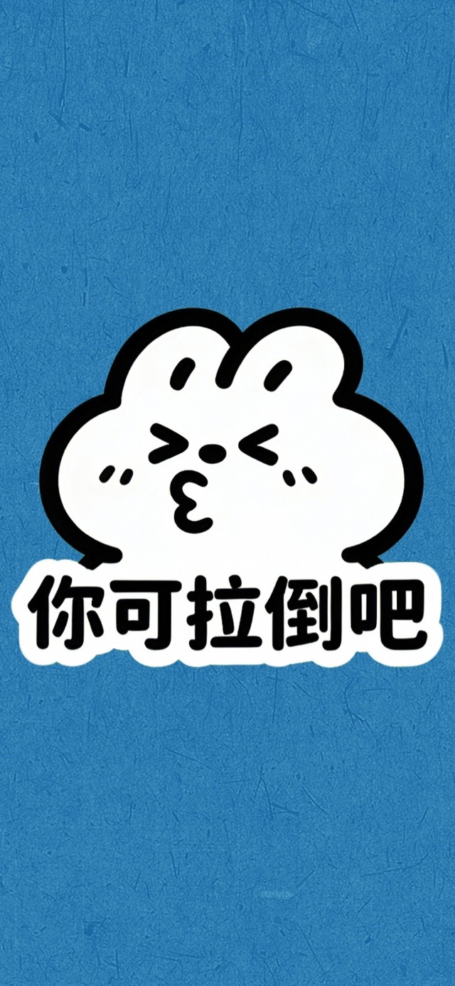 你可拉倒吧