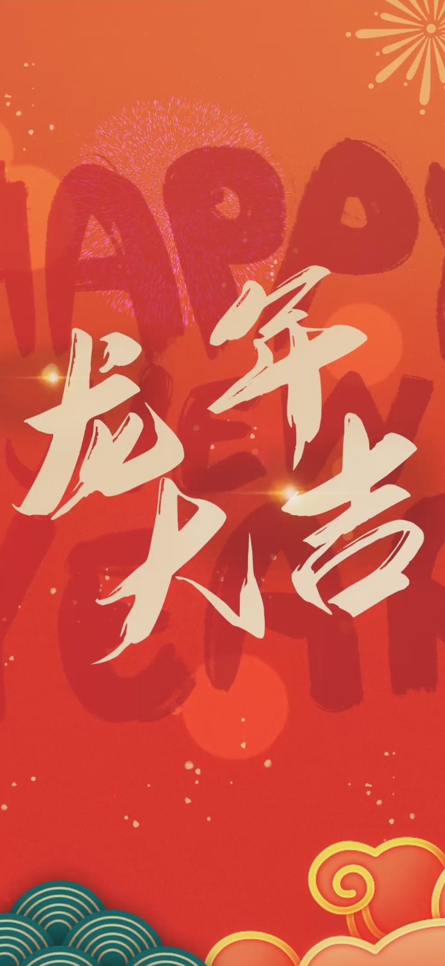 2024新年快乐暴富