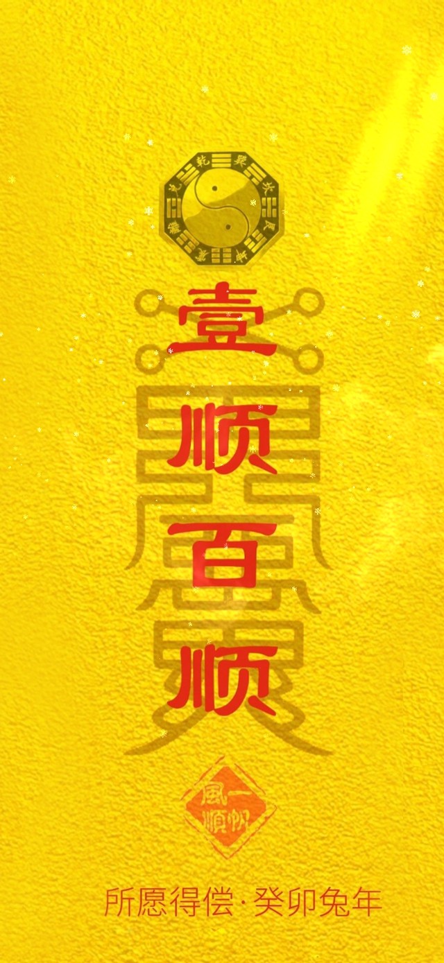 壹顺百顺 一帆风顺