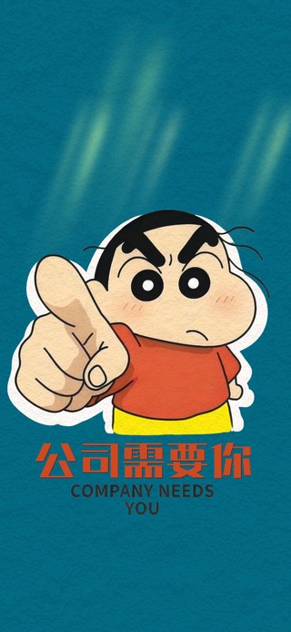 公司需要你