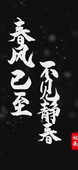 春风已至，不见静春