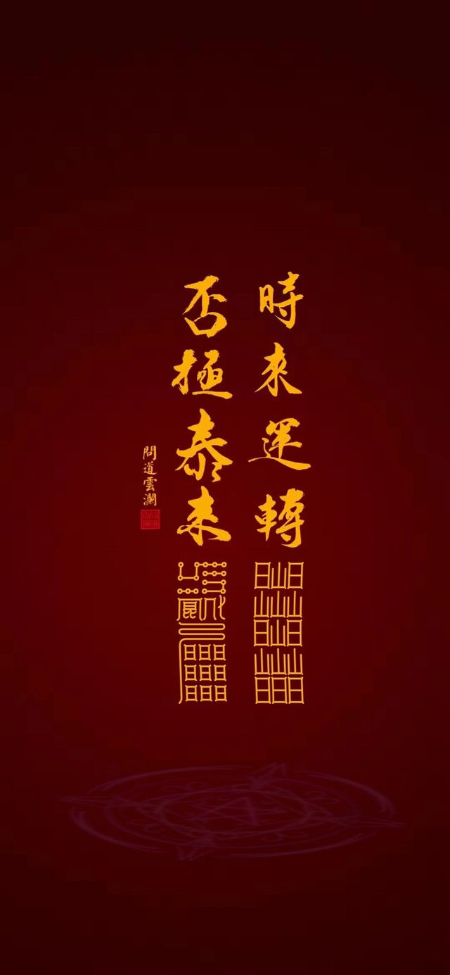时来运转 否极泰来