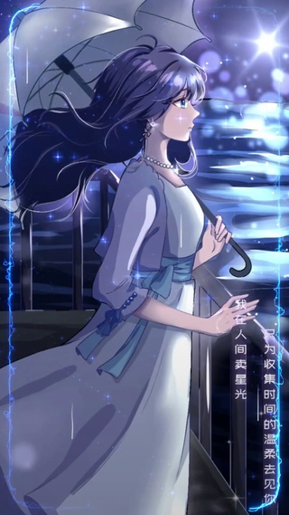 我在人间卖星光