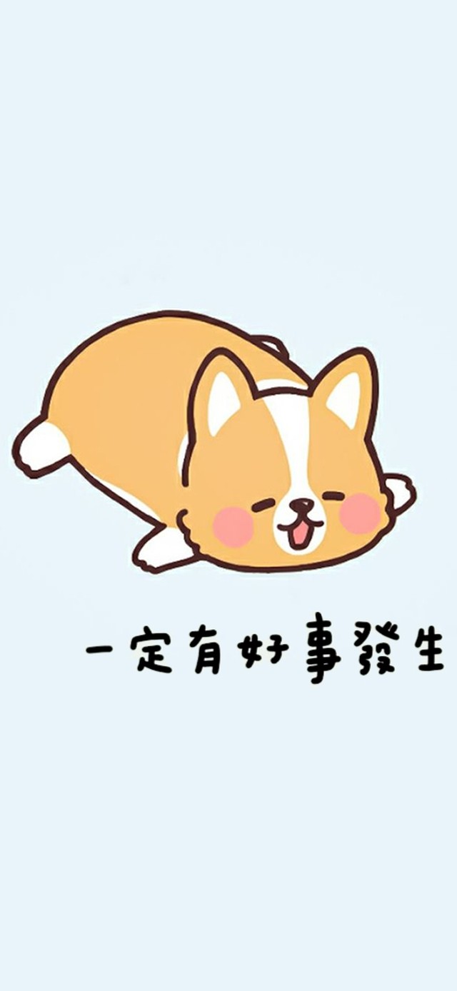 一定有好事发生