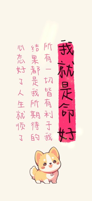 我就是命好～心态好
