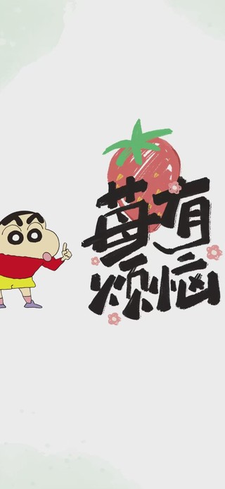 蜡笔小新禁止蕉绿·莓有烦恼