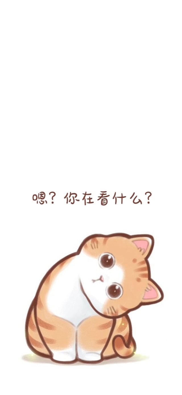 嗯？你在看什么？