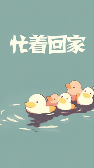 忙着回家
