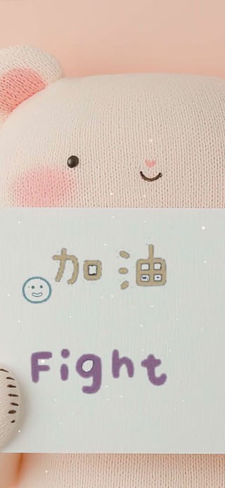 加油