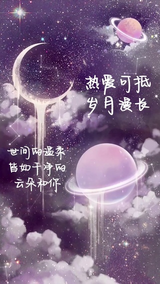 热爱可抵岁月漫长星空文字