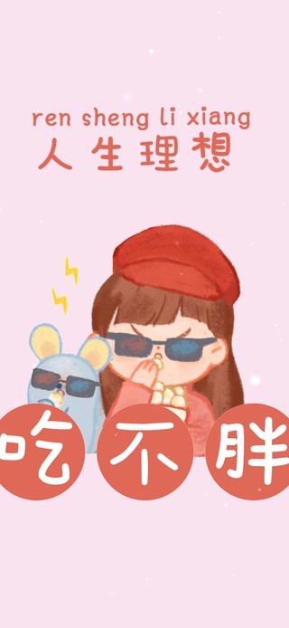 人生理想狂吃不胖