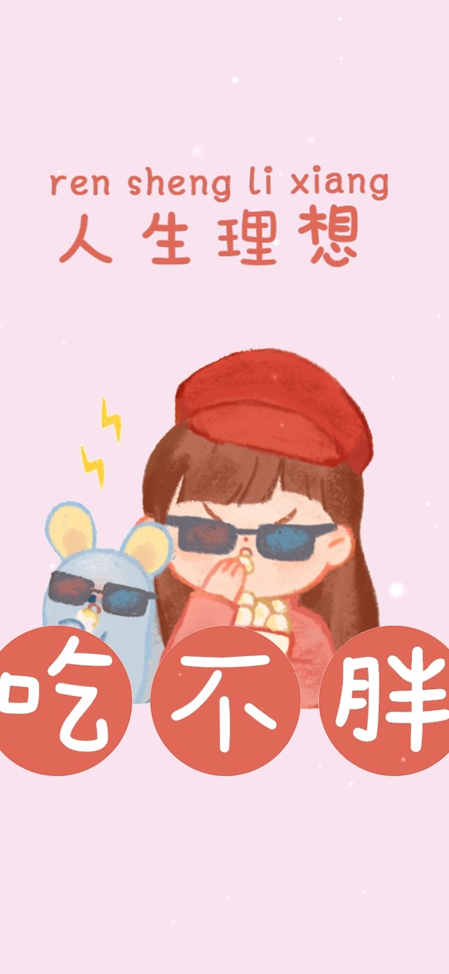 人生理想狂吃不胖