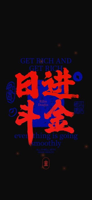 日进斗金！！！