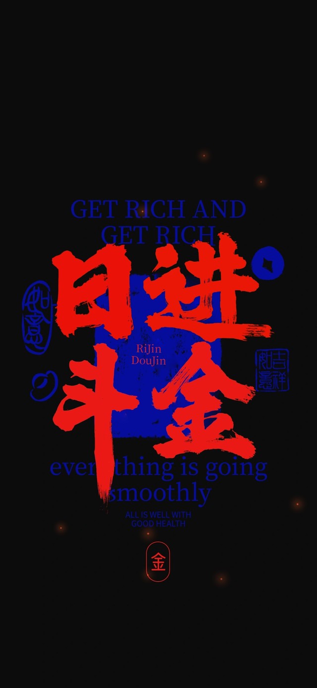 日进斗金！！！