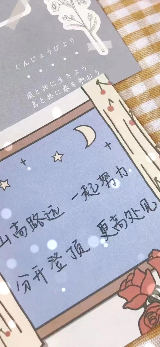 山高路远，一起努力