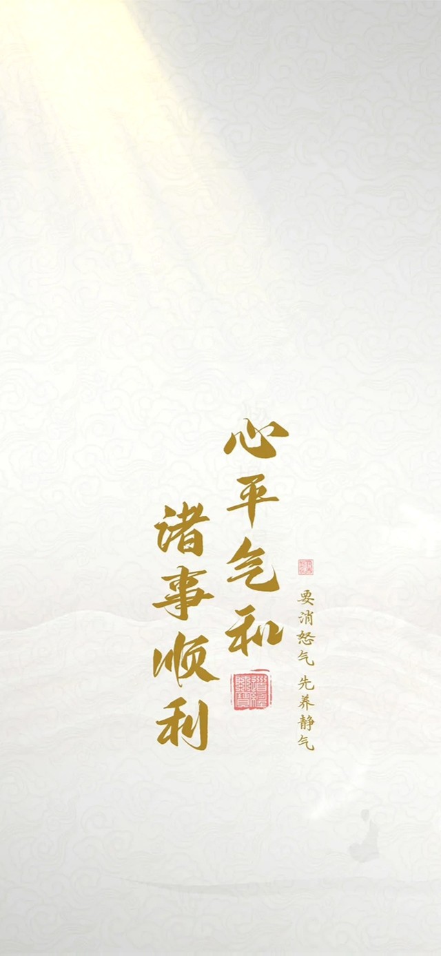 心平气和，诸事顺利