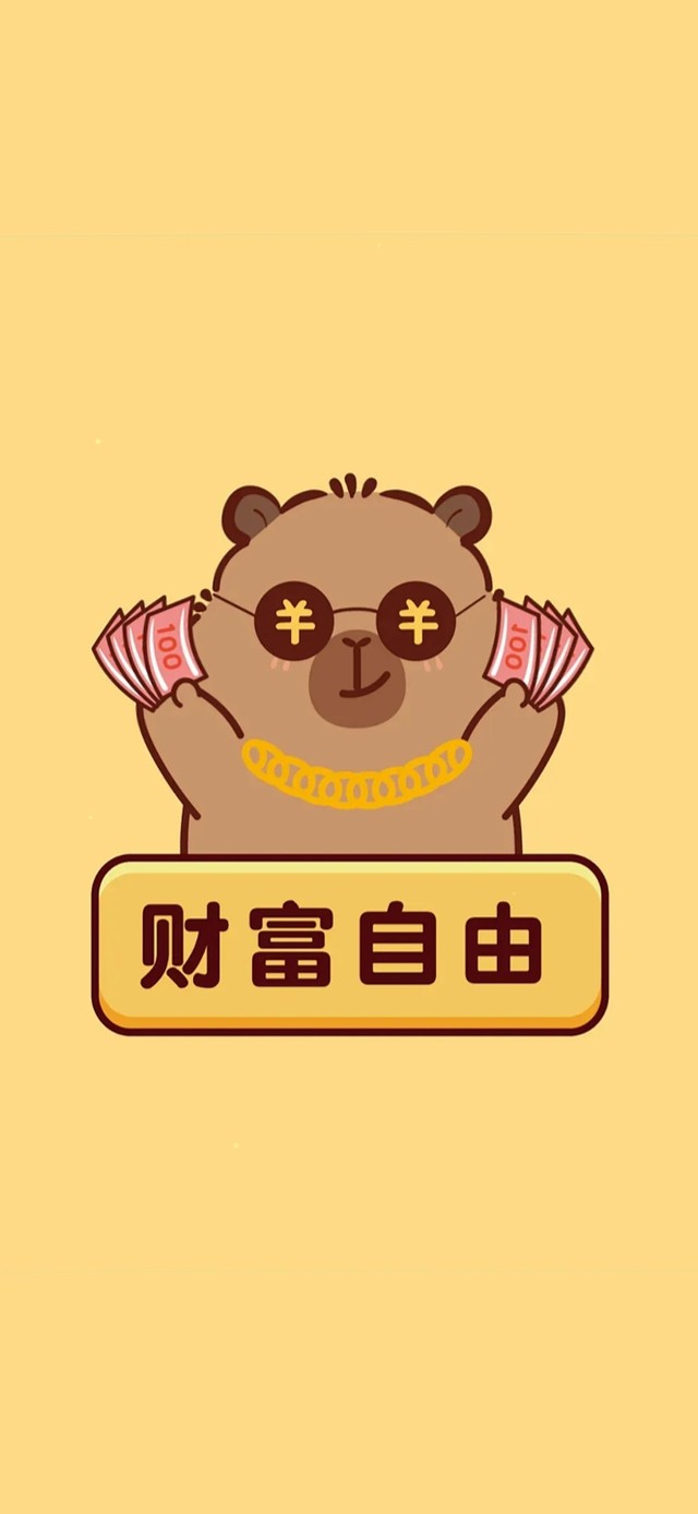 财富自由～土拨鼠