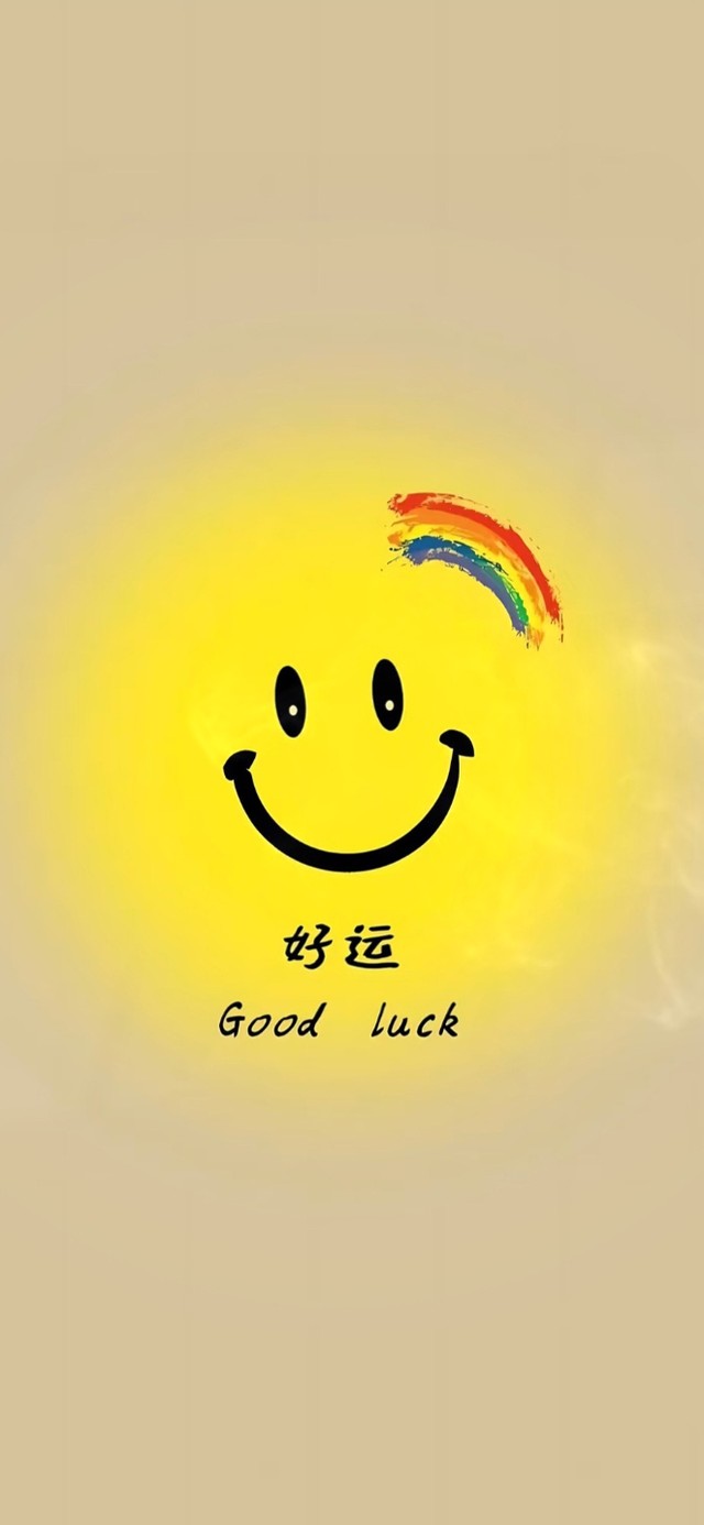 好运微笑 治愈