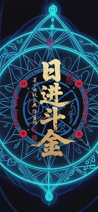 日进斗金打工人