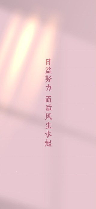 悄悄努力～风生水起