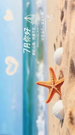 7月唯美海星