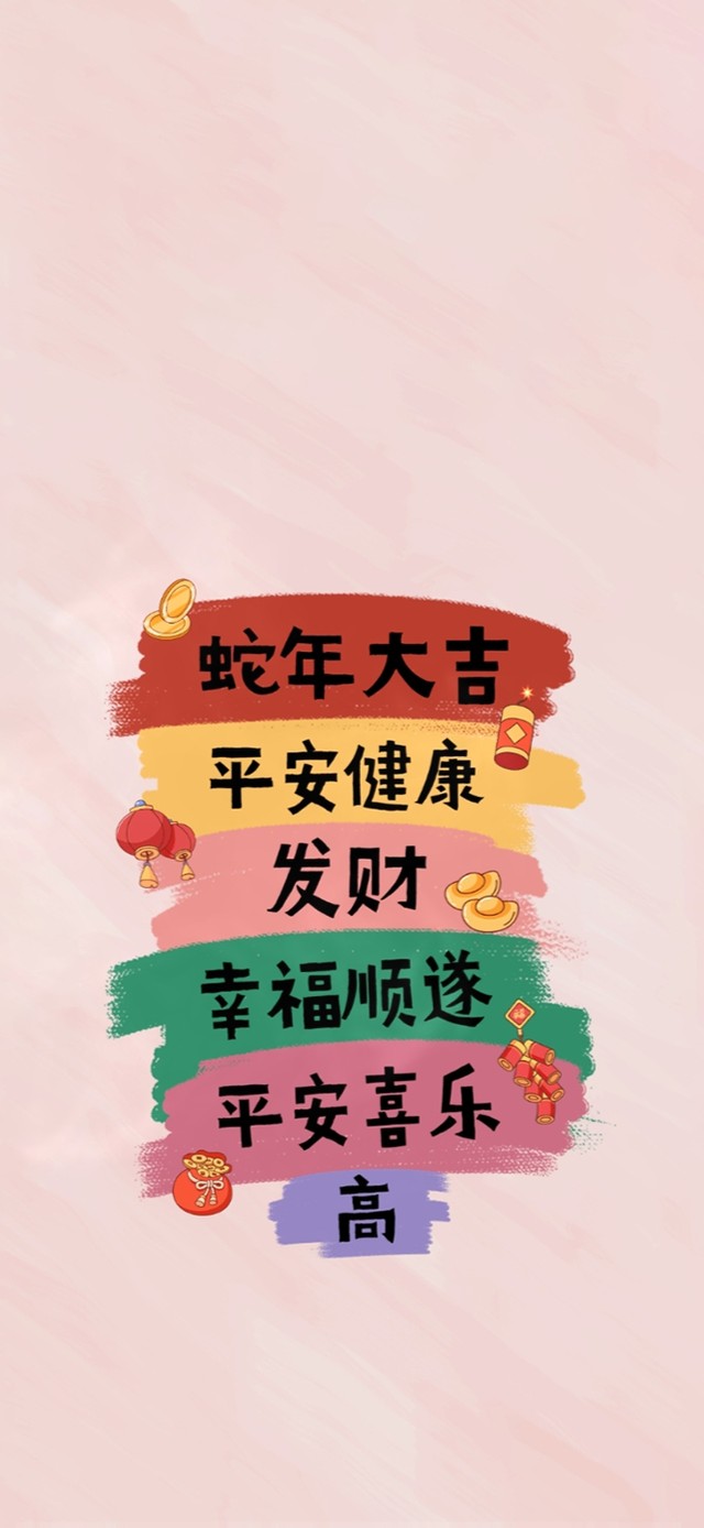 蛇年大吉～平安健康