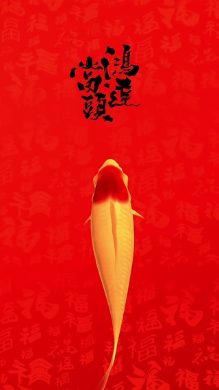 鸿运当头