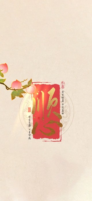 顺心