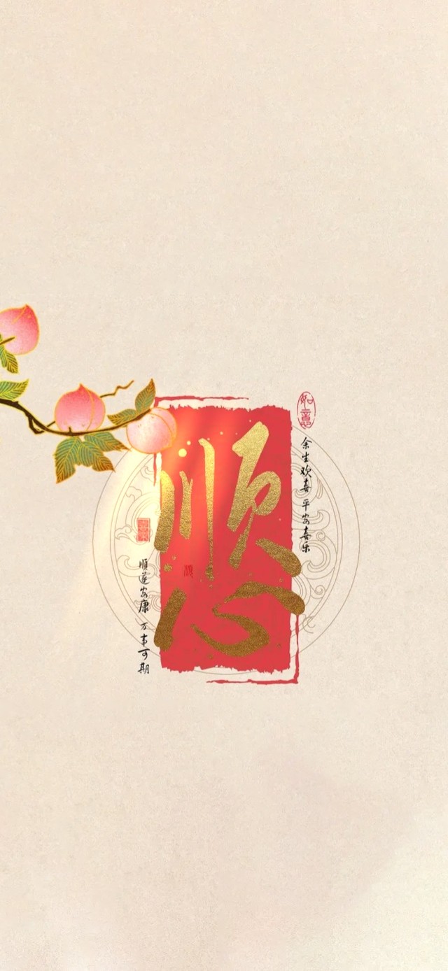 顺心