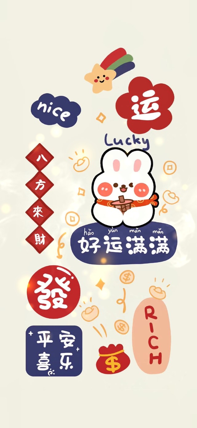 好运来，八方来财