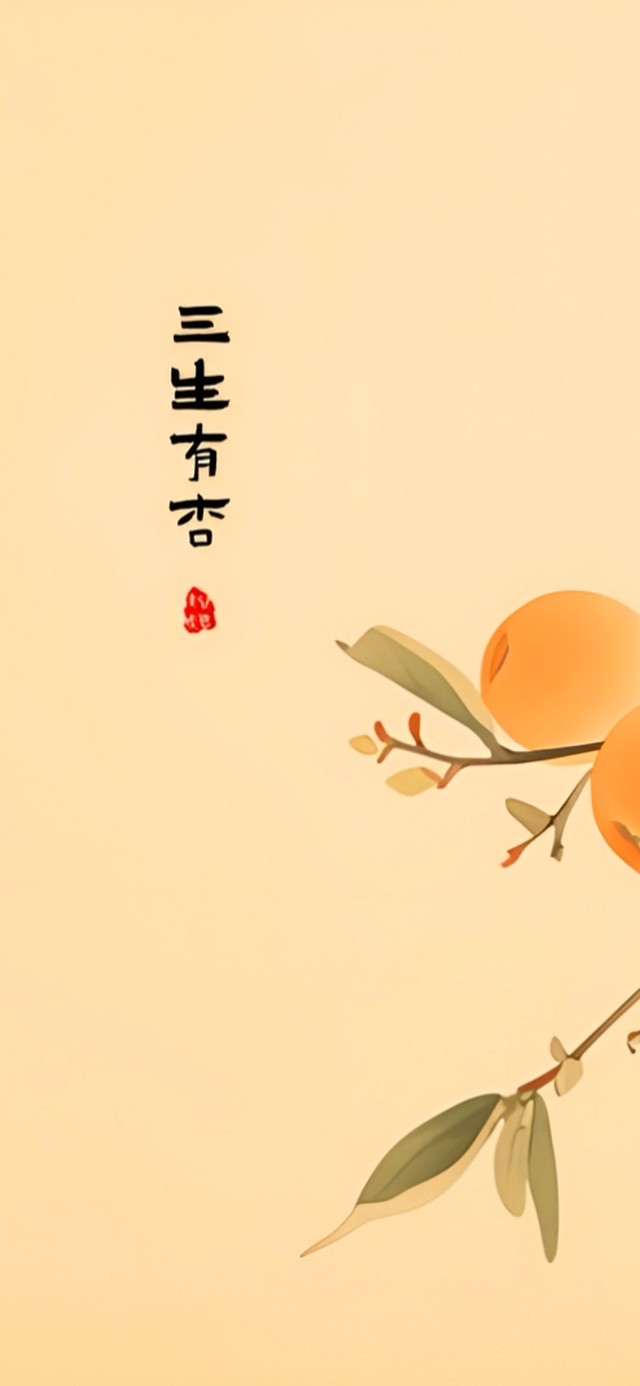 三生有杏