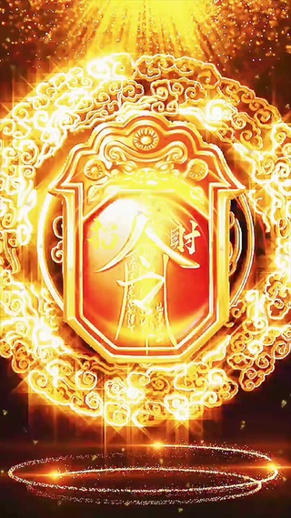 接财发财令