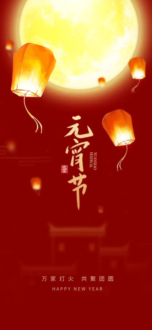 万家灯火～共聚团圆～元宵节