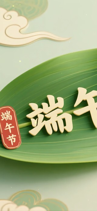 端午安康